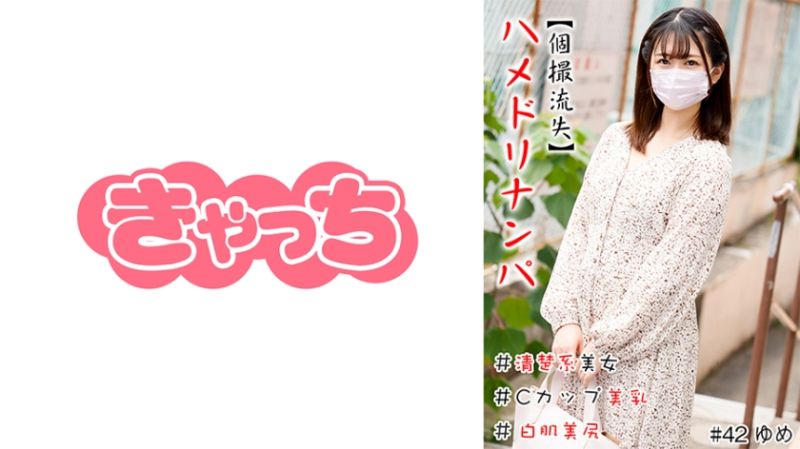 【私拍流失】自拍性爱搭讪 586HNHU-0042