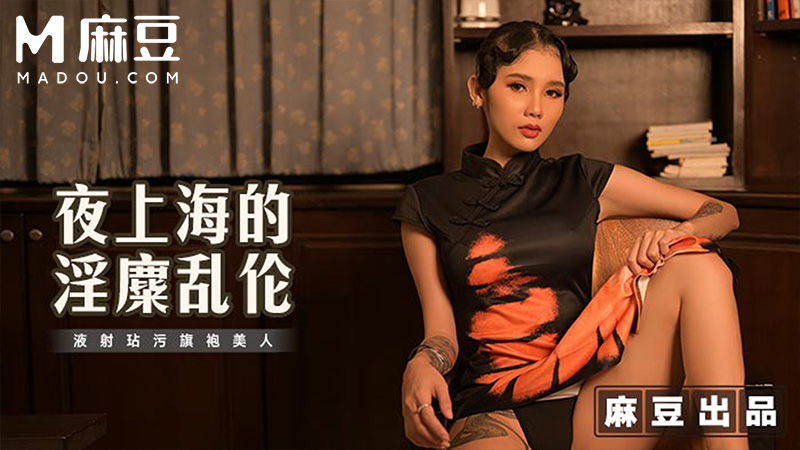 夜上海的淫麋乱伦，液射玷污旗袍美人 MT-032