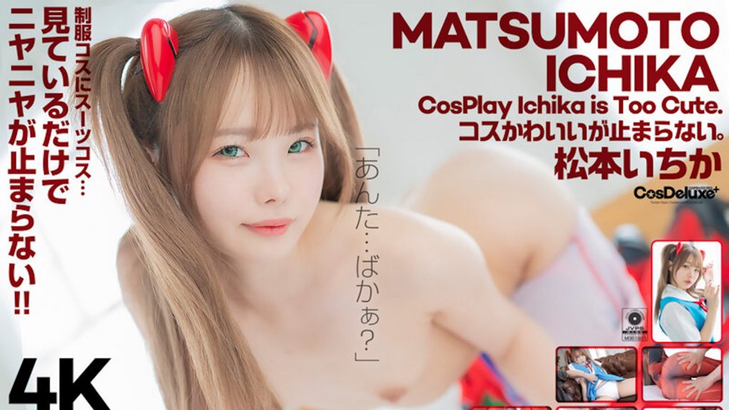 [CSPL-018] 4K Revolution コスかわいいが…止まらない。 松本いちか