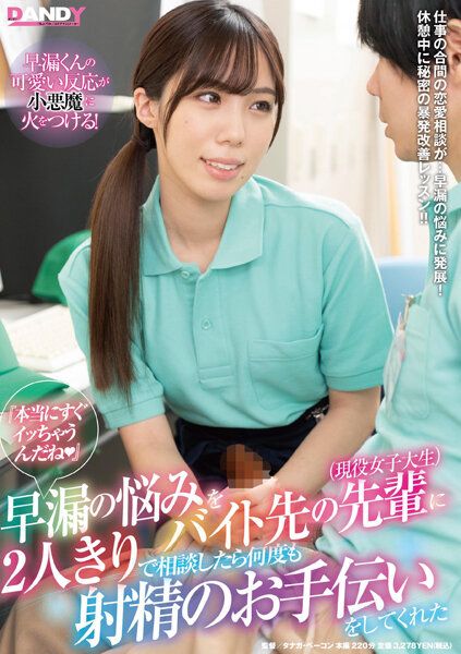 烦恼早洩与打工处前辈（现役女大生）2人独处商量后持续协助射精 DANDY-800