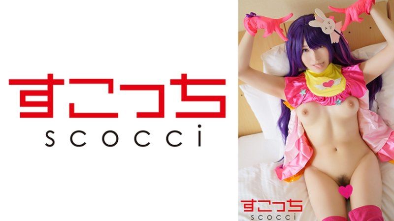   【中出】严选角色扮演美少女怀下我小孩！【★野爱】 SCOH-193