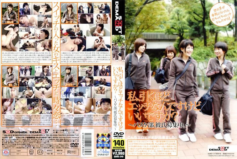 我好欲火焚身，可以吗？～篮球部，寻找男朋友～ SDMS-349