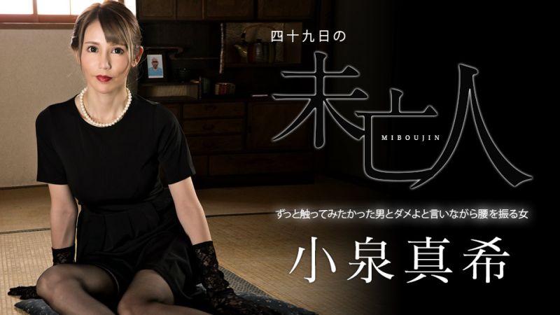 四十九日的未亡人 〜与总是接触着的男人一面说着不行一面扭腰的女人〜 小泉真希 caribbeancom060323-001