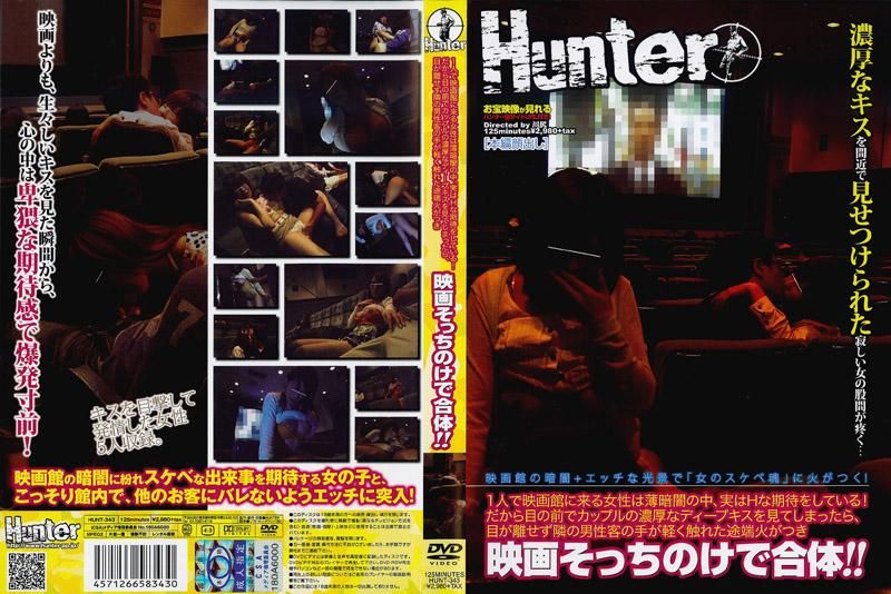 一个人来电影院看电影的女性，内心有色色的期待！所以看到眼前情侣的热情接吻，碰巧摸到隔壁男客人的手，立刻天雷勾动地火，当场在戏院作爱！！ HUNT-343