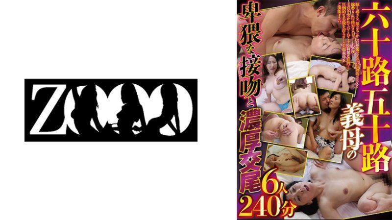 六十路五十路岳母的淫荡接吻和浓厚中出交配6人240分 ZOOO-212