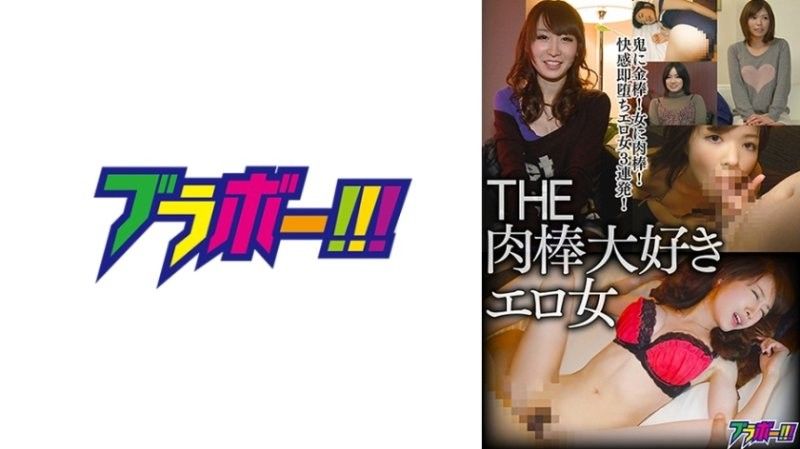 喜欢肉棒的色情女人 BRV-082