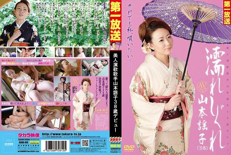 请弄溼我 美人演歌歌手山本谣子38歳出道 山本谣子 MOND-008