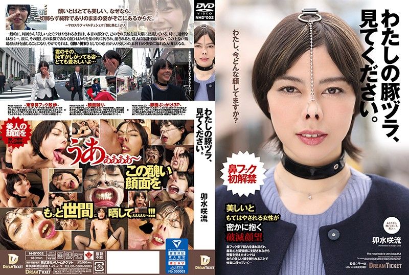 请看看我的猪脸。 卯水咲流 NHD-002