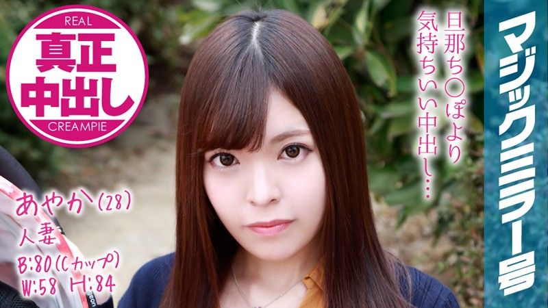 魔镜号 丈夫就在旁边还中出人妻喷满精！ 绫香 MMGH-076