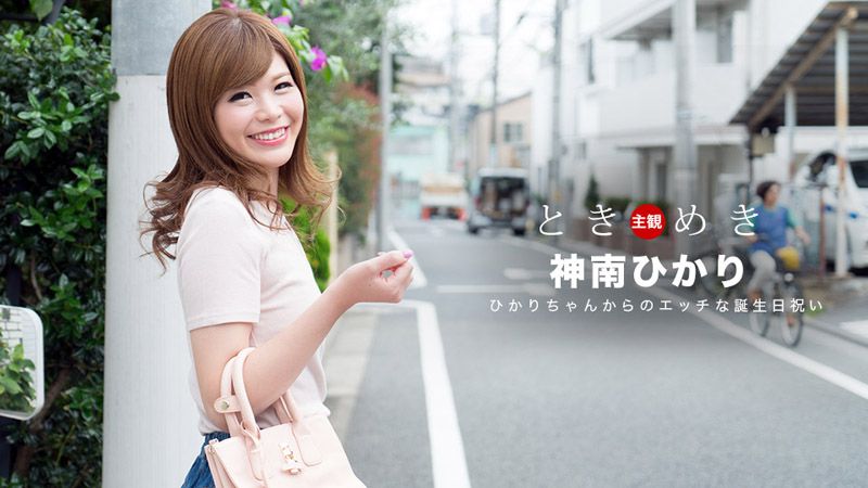 心跳不已 ～神南光献上的好色生日礼物～ _1pondo_062318_704