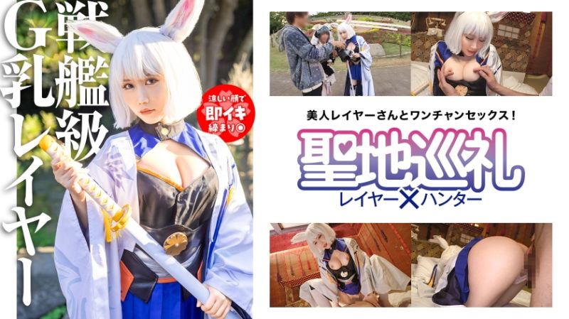 圣地巡礼角色扮演者×猎人 第3话 300MIUM-1077