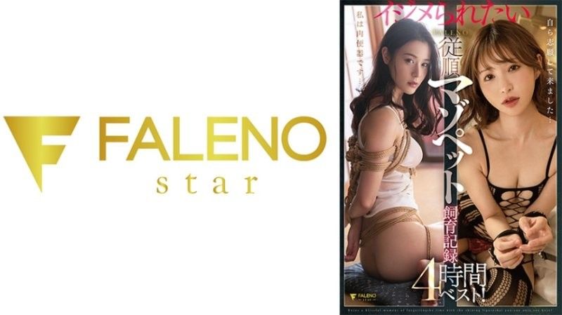 想被玩弄的FALENO听话受虐宠物饲养纪录4小时精选！户田真琴 天使萌 吉高宁宁 FCDSS-105