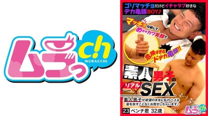 素人少年的真实性爱23 本其君 32岁 GRMO-220