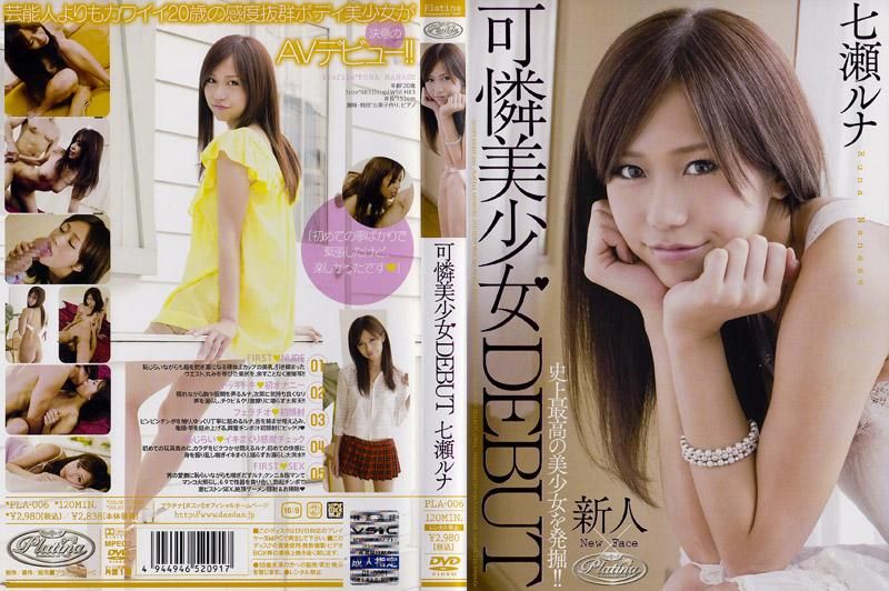 清纯美少女出道 七瀬瑠奈 PLA-006