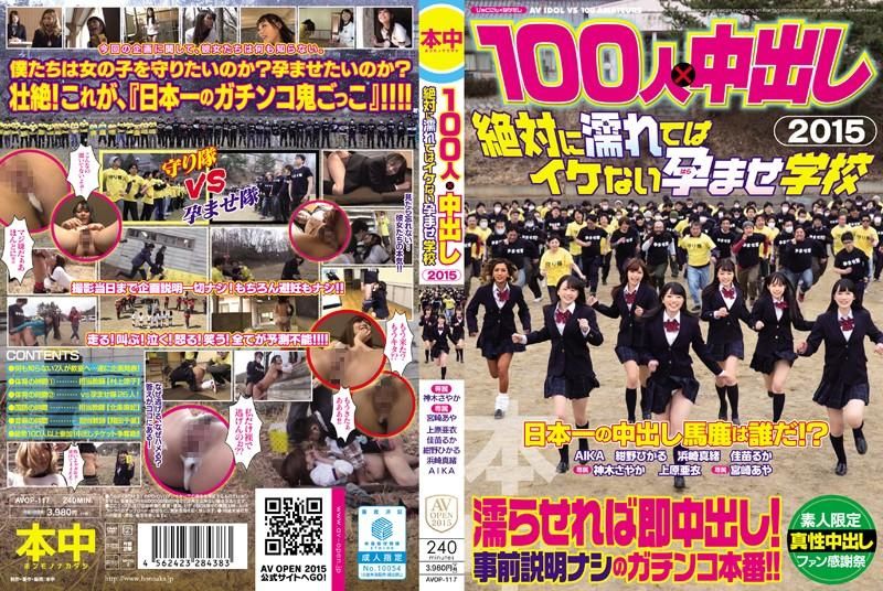 100人×中出逃走中2015 绝对不准湿肏到生学校 AVOP-117