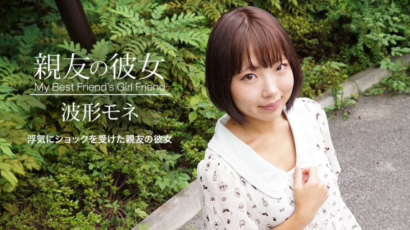 朋友的女友 波形莫内 1pondo_041420_998