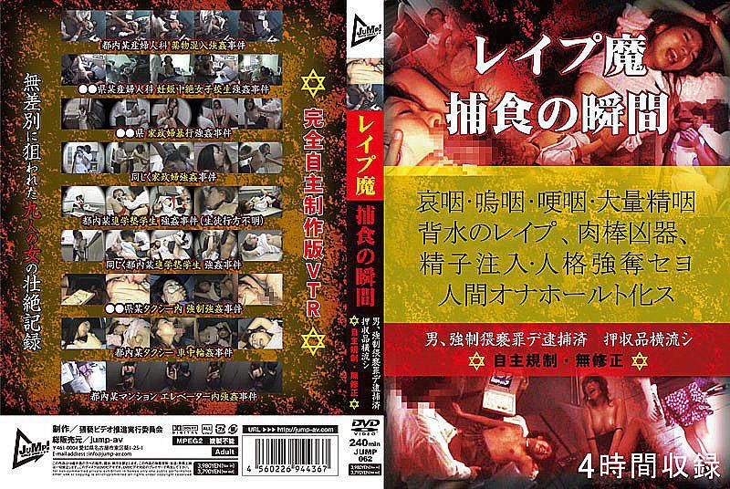 强暴犯 强姦的瞬间 JUMP-062