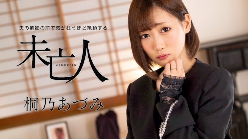 加勒比com 桐野安昙,在丈夫去世照片前高潮到疯狂的寡妇 caribbeancom062924-001