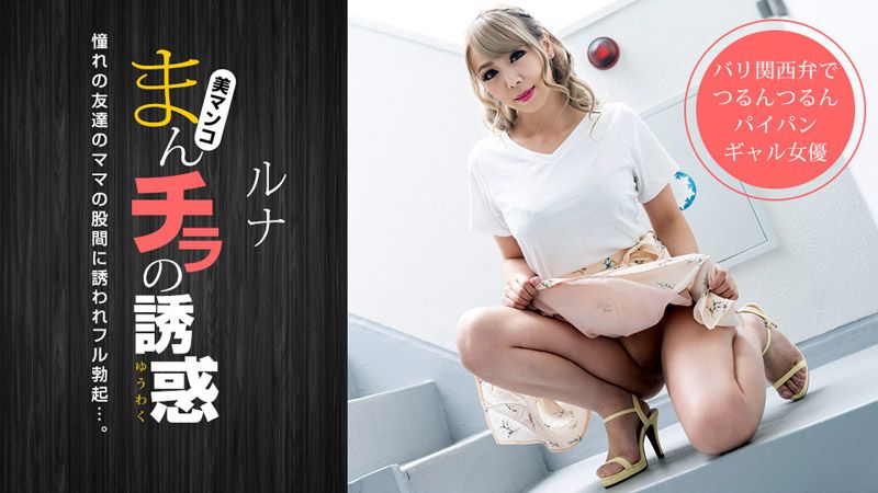 肉穴外露的诱惑〜金髪妈妈张开湿濡股间诱惑〜 1pondo_032319_825