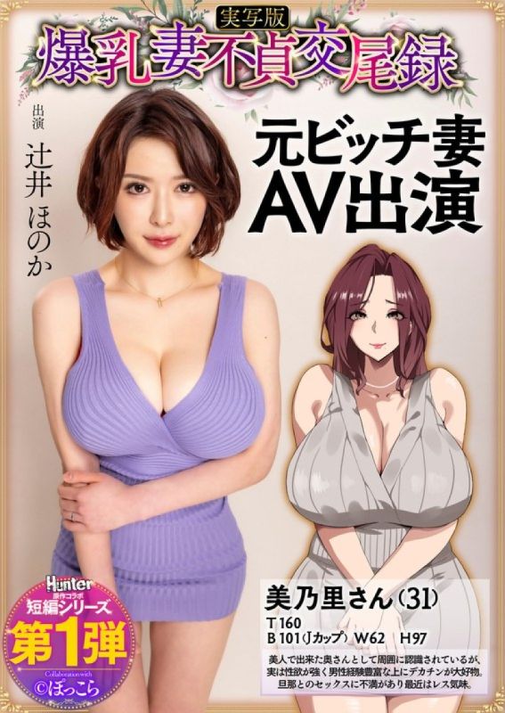 爆乳妻不贞交尾录 前婊子妻子AV出演 真人版 辻井穗乃果 HNTRS-001