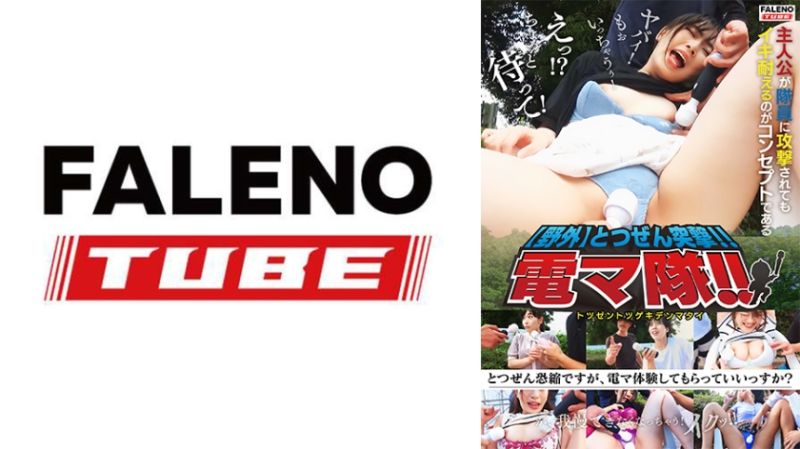 突然突击！！电动按摩棒队！！ 799FTHT-203