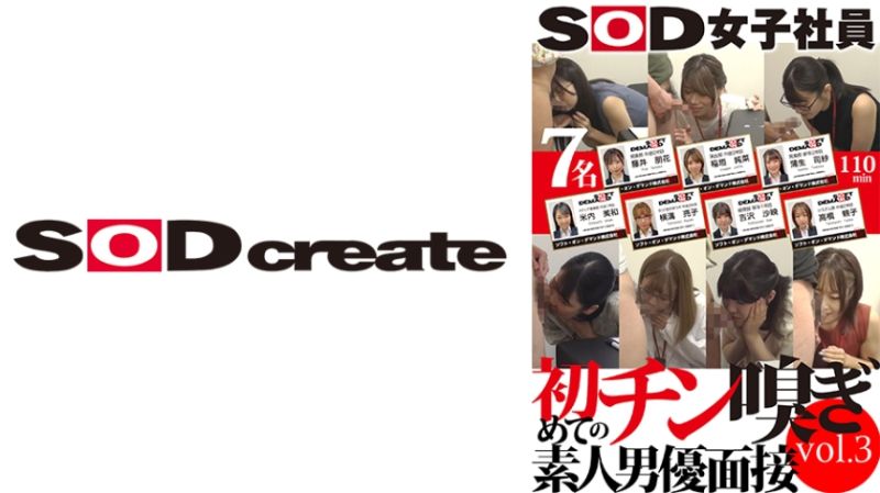  SOD女子社员 初次闻嗅素人男优面试 vol.3  藤井朋花 高桥頼子 吉泽沙映 稻垣纯菜 横沟亮子 107SHYN-183