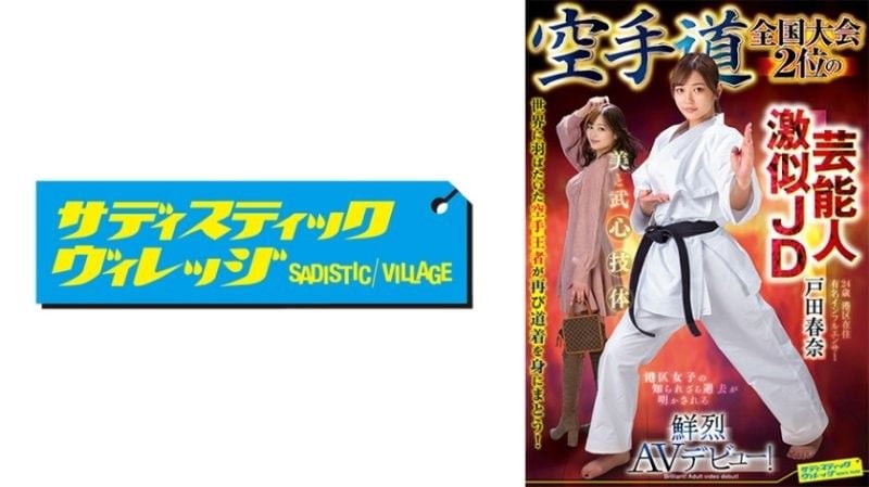 拥有明星外貌,荣获全国空手道锦标赛亚军的女大学生户田春奈,惊艷亮相 AV！ SVDVD-964