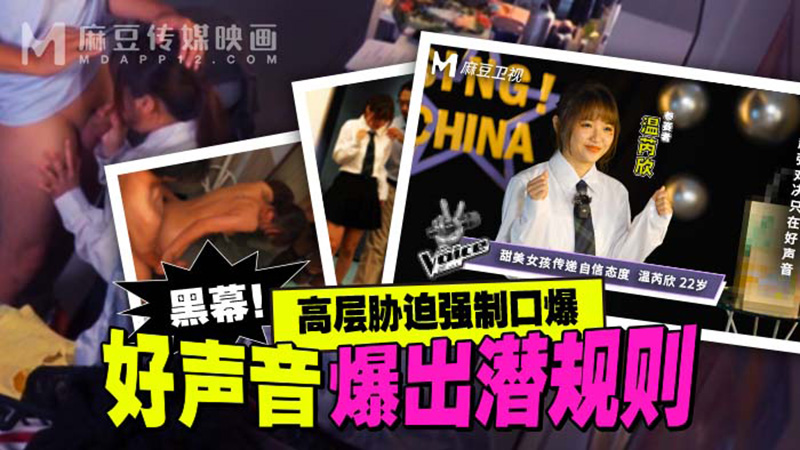 好声音爆出潜规则，高层胁迫强迫口爆 MD-0306