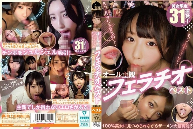 所有主观最佳口交 - 多看看我！让我再吸一下吧！ 100%美女凝视的同时射出大量精液！ ！ MMPB-079