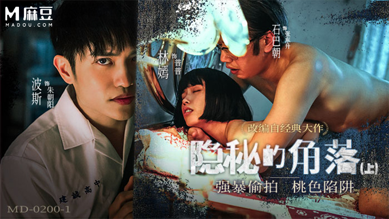 隐秘的角落（上），强暴偷拍 桃色陷阱 MD-0200-1