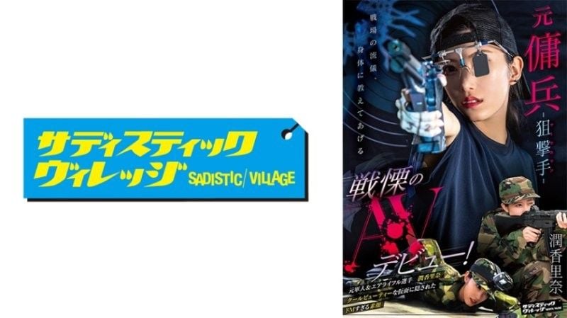 前僱佣兵 - 狙击手（射手） - 令人震惊的 AV 首次亮相！卡琳娜纯 SVERS-001