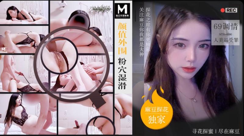 「PD探花」麻豆独家 颜值外围粉穴湿滑 69调情人美逼受罪