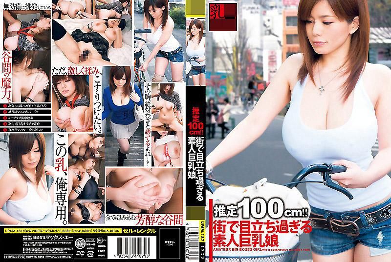 乳ERO 推测100cm！！在路上太显眼的巨乳少女 大岛爱流 UPSM-187