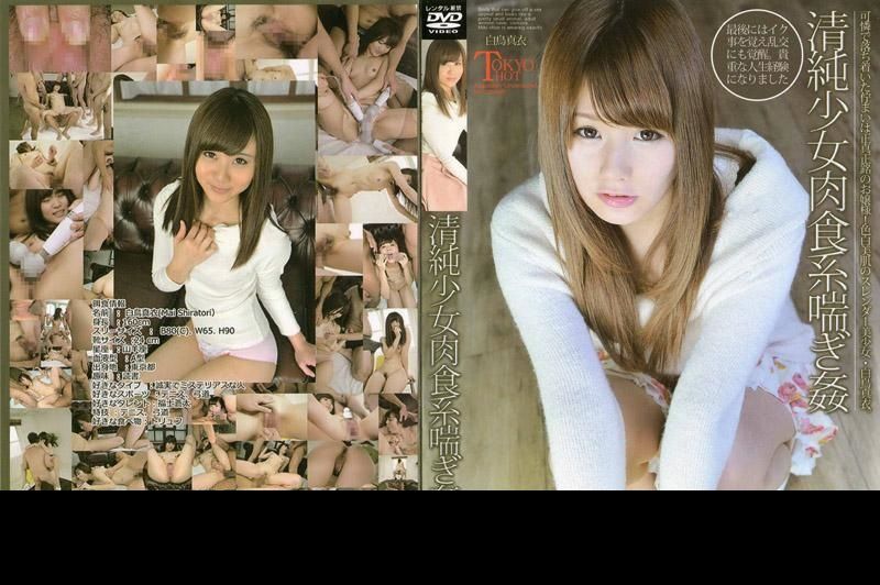 清纯少女肉食系喘息姦 白鸟真衣 n1027_mai_shiratori_go