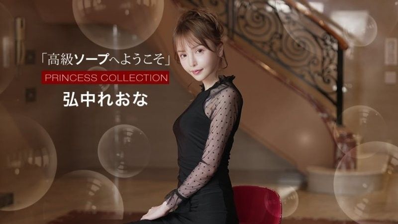 欢迎来到高级泡泡浴  弘中玲于奈 1pondo_021525_001