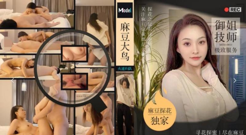 「大鸟探花」麻豆独家 麻豆大鸟火速归队御姐技师极致服务