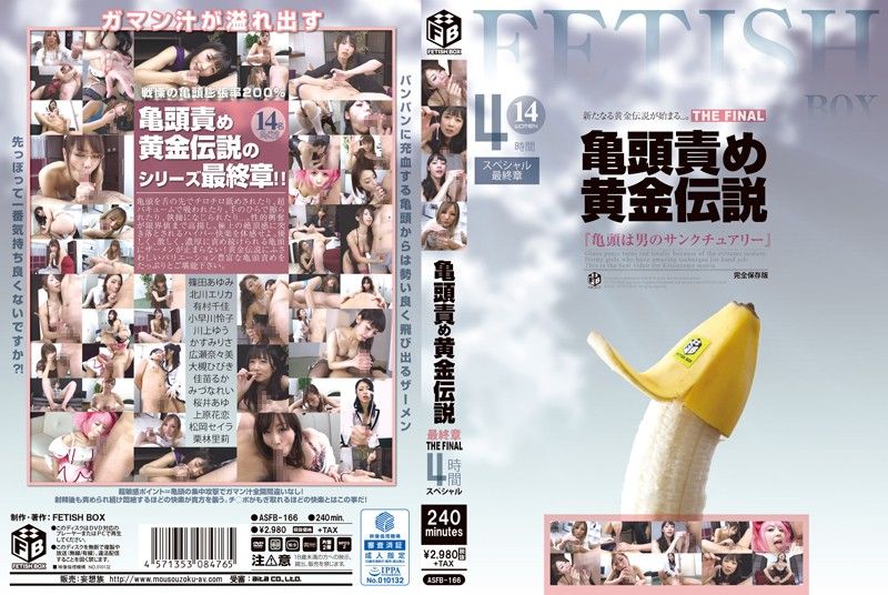 勐攻龟头黄金传说 最终章 4小时特别篇 ASFB-166