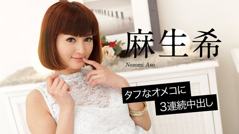 名器肉穴中出3连发 麻生希 caribbeancom020618-598