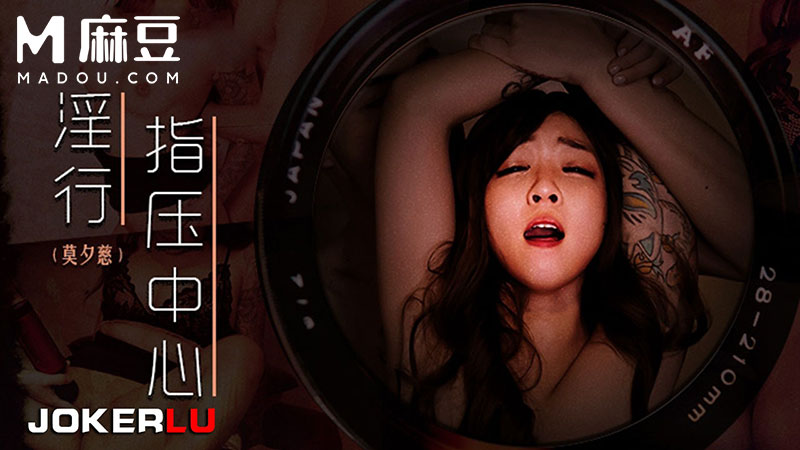 淫行指压中心，抛弃闺蜜的私人按摩 MDWP-0030