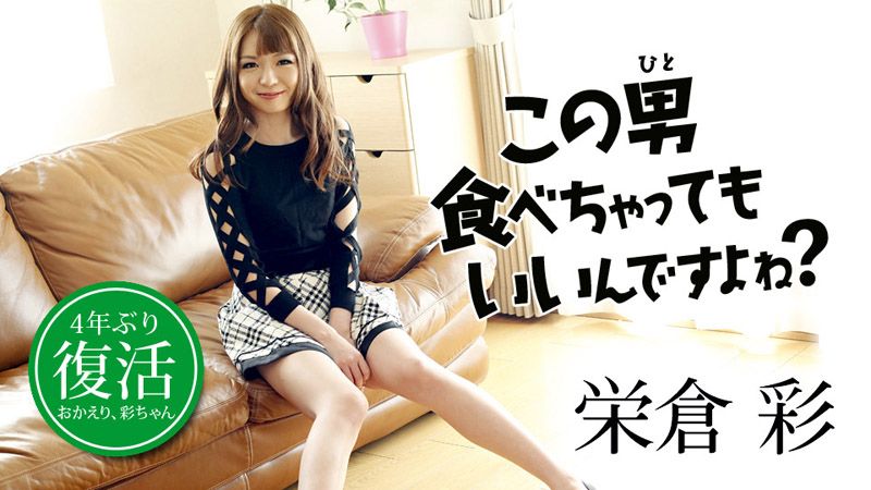 不小心把这男人吃掉也行吧？ 荣仓彩 caribbeancom081818-732