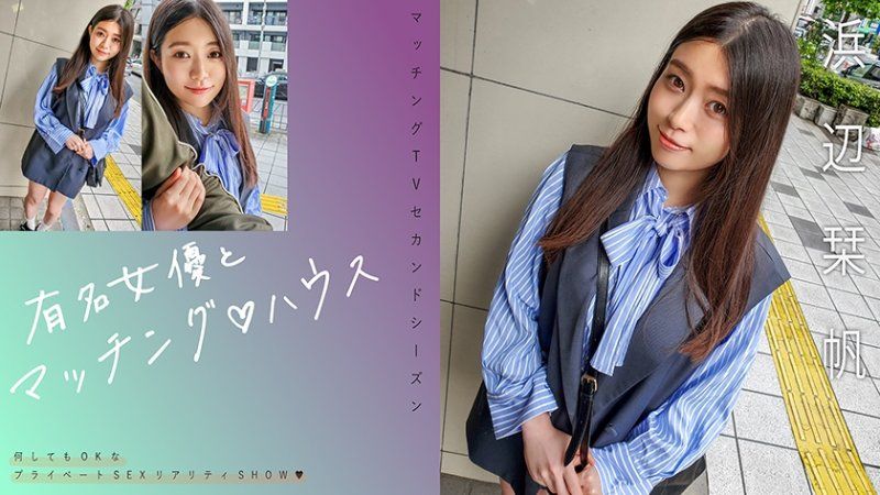   与知名女优在配对之家 滨边栞帆 MAG-068