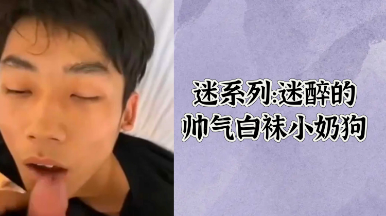 迷系列:迷醉的帅气白袜小奶狗