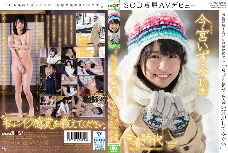 [青春时代] 「想体验更爽的干砲」 今宫泉 19歳 SOD专属下海 SDAB-008