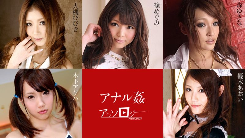 肛交精选 大槻响 篠惠 木下凤蝶 优木葵 森雪那 caribbeancom112019-001