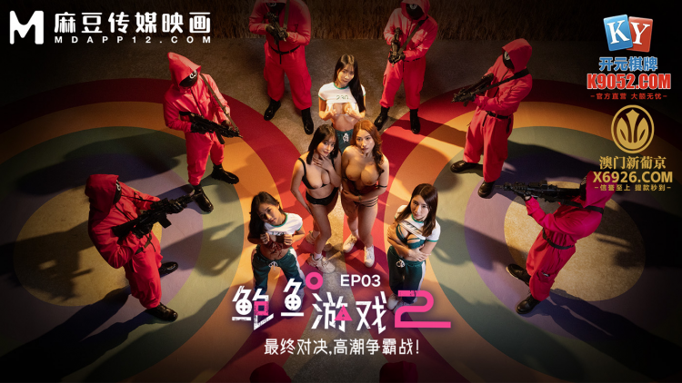 鲍鱼游戏2 EP3 / 最终对决，高潮争霸战！/ MDL-0010-3 / 李蓉蓉 / 优娜