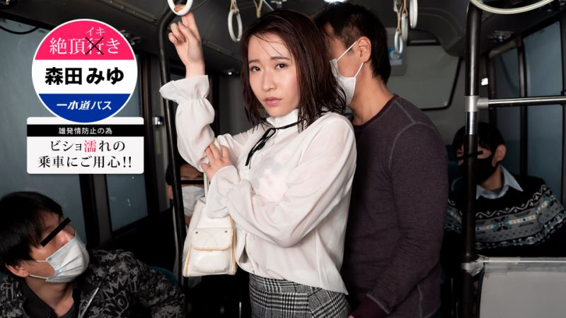 絶顶高潮巴士 ～小心搭到湿透！森田美优～ 1pondo_101621_001