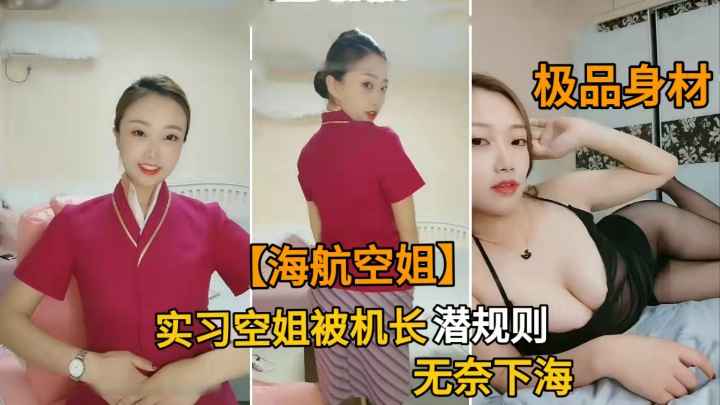 【海航空姐】性感实习海航空姐被机长潜规则后被迫下海.极品身材