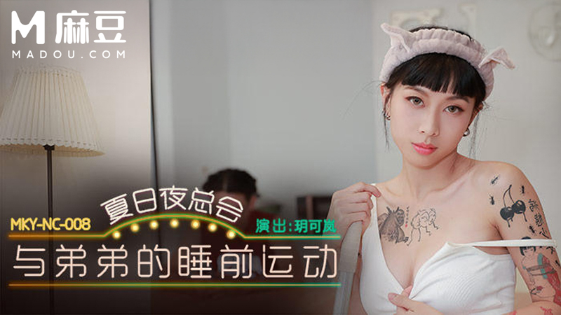 夏日夜总会，与弟弟的睡前运动 MKY-NC-008