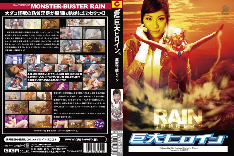 巨大女英雄 (R) 魔兽特搜课 春原未来 GRET-012