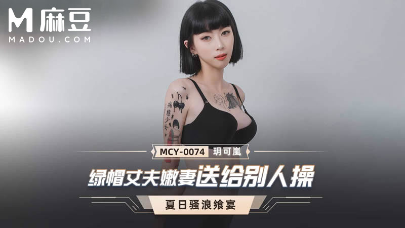 绿帽丈夫嫩妻送人操，夏日骚浪飒宴 MCY-0074